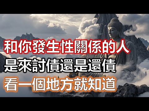 緣分不是偶然！今生和你發生性關係的人，是來討債還是還債？只看一個地方就知道！有此特徵一定要用心償還#生肖#因果#風水