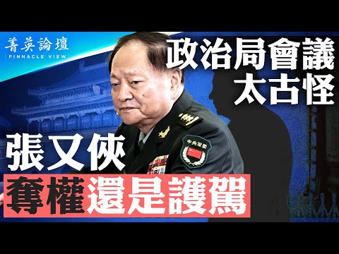 政治局會議出現異常，重提能上能下，針對習近平？張又俠越來越強勢，想奪權還是護駕？【 #菁英論壇 】| #新唐人電視台 11/02/2024