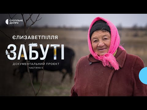 «Старе дерево не пересаджують» Історія Марії Луценко | село Єлизаветпілля | «Забуті» ч.5