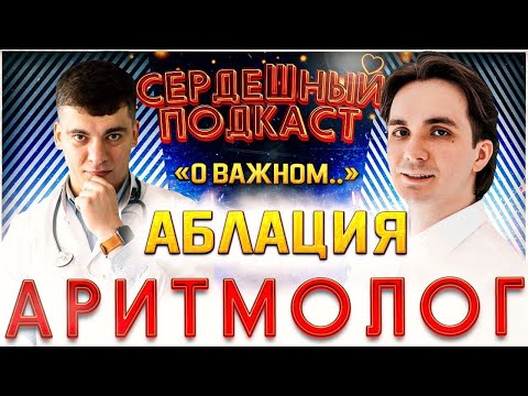 #15 СЕРДЕЧНЫЙ ПОДКАСТ | ДИАЛОГ С КАРДИОХИРУРГОМ-АРИТМОЛОГОМ | АРИТМИИ И АБЛАЦИЯ
