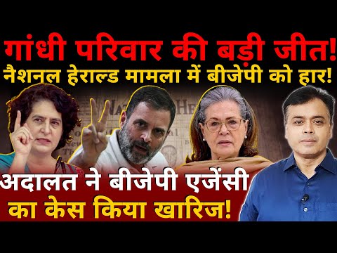 गांधी परिवार की बड़ी जीत! नैशनल हेराल्ड मामला में बीजेपी को हार!  अदालत ने केस किया खारिज!