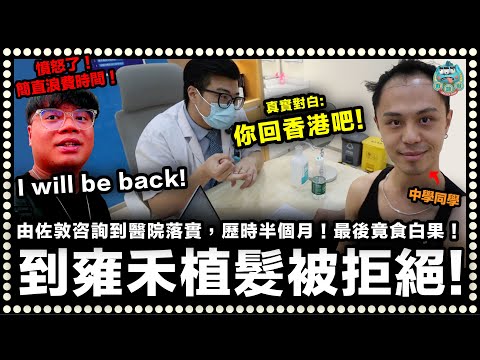 [實錄] 憤怒了！中學同學要植髮！由佐敦分店咨詢到深圳總院設計方案歷時半個月，最後竟被拒絕植髮全記錄！雍禾植髮