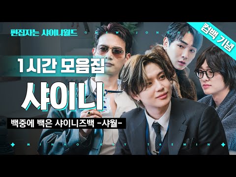 [#편집자는] 벌써 14년차 된 아이돌 💎샤이니💎의 케이팝 라떼 토크 (SHINee Comeback Special) | #빛돌기획 #디글