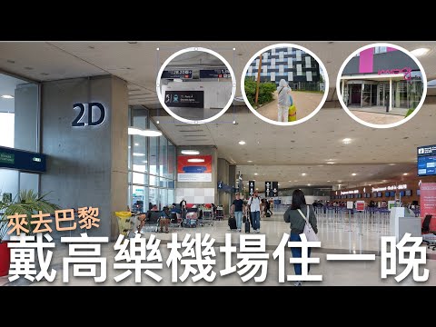 🇫🇷從巴黎市區搭RERB去巴黎戴高樂機場住一晚全記錄🚄｜第三航廈搭CDGVAL機場內線前往飯店｜開箱萬豪酒店集團旗下的Moxy巴黎戴高樂機場莫克西飯店｜比法西自由行🇧🇪🇫🇷🇪🇸EP18｜芒果這一家🥭