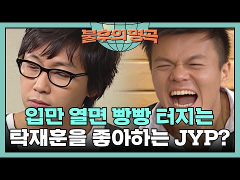 자타공인 최고의 프로듀서 박진영과 시도 때도 없이 계속 빵빵터트리는 탁재훈🎵 [불후의 명곡 7화] | KBS 071118 방송