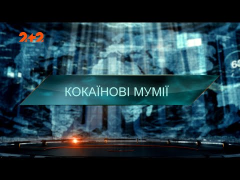 Кокаїнові мумії — Загублений світ. 5 сезон. 24 випуск