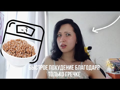 ГРЕЧНЕВАЯ ДИЕТА/- 3 КГ ЗА 3 ДНЯ/САМАЯ УЖАСНАЯ ИДЕЯ..