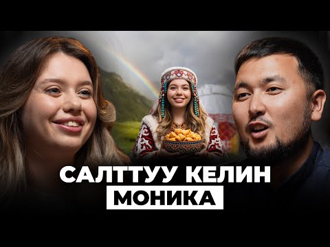 Келин канчалык аракет кылбасын, кыздын ордун басалбайт │Моника │ Кана подкаст