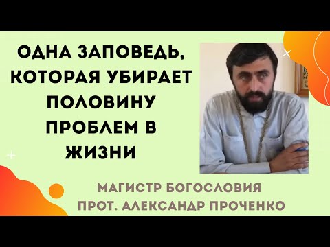 There is one commandment, the observance of which removes half of life's problems. Archpriest Ale...