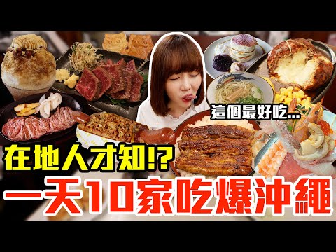 【吃爆十家#29】挑戰一天10家吃爆沖繩!大嗑巨無霸海鮮丼、超狂起司漢堡排還有第一名爆汁牛排!?