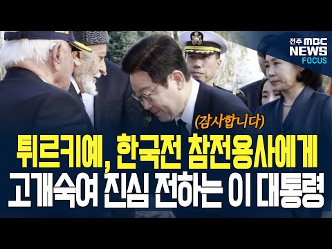 대통령의 참모습 보여준 이재명 대통령! 튀르키예에서 한국전 참전용사 찾아 고개 숙여 진심 전했더니...