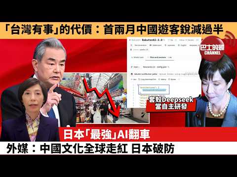 (附字幕) 李彤「外交短評」｢台灣有事｣的代價：首兩月中國遊客銳減過半。日本｢最強｣AI翻車 ，外媒：中國文化全球走紅，日本破防。  3月24日