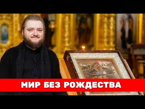 МИР БЕЗ РОЖДЕСТВА. Отец Савва (Мажуко)