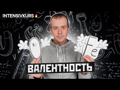 ВАЛЕНТНОСТЬ 8 КЛАСС ХИМИЯ // Урок Химии 8 класс: Валентность Химических Элементов