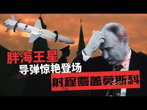 战争规则巨变，神秘“胖海王星”导弹射程覆盖莫斯科 | 乌克兰自研导弹打破欧美武器限制，射程覆盖莫斯科🎙️IN核播客
