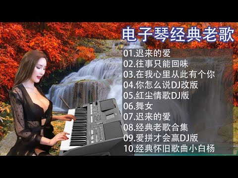 早上最適合聽的輕音樂 - 40电子琴经典老歌 最好聽的電子琴音樂, 电子琴, 电子琴老音乐放松轻音乐, 老歌会勾起往日的回忆, 旋律优美、安静舒缓, 纾解压力, 放松压抑的心情