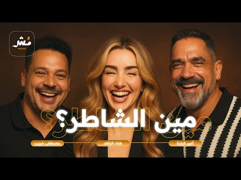 هناء الزاهد جابت العيد 😂 | تحدي أبطال فلم الشاطر
