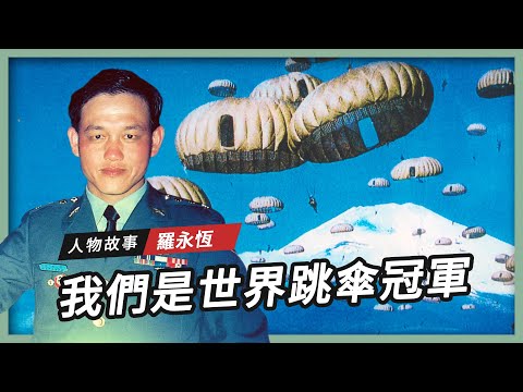 【人物故事】我們是世界跳傘冠軍｜羅永恆
