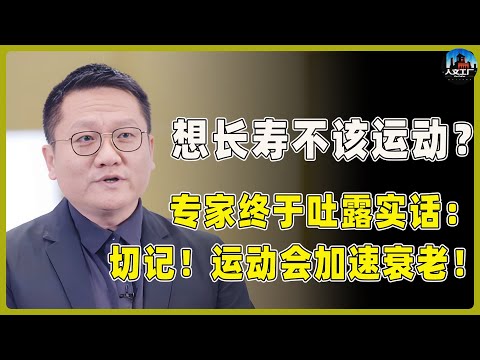 颠覆认知！想长寿最不该做的就是运动？专家终于吐露实话：运动会加速衰老！​​#窦文涛#周轶君#马未都#许子东#尹烨#圆桌派