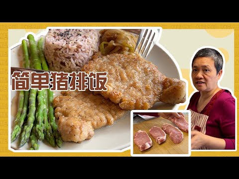 简单猪排饭 怎么煎都不柴 一个小步骤 晚餐组合 10【田园时光美食】
