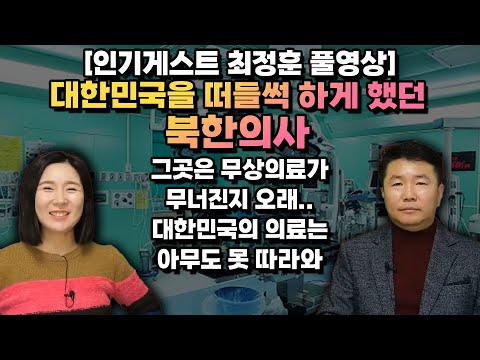 [최정훈 풀영상] 대한민국을 떠들썩 하게 했던 북한의사, 한국 의료 북한은 꿈도 못꿉니다. 이게 가능해…