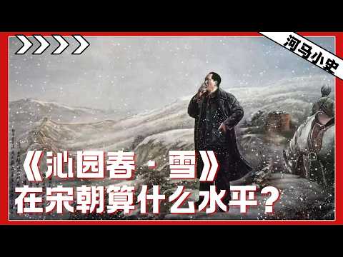 一词盖两宋？毛泽东的《沁园春雪》在宋朝算什么水平？