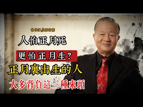 人怕正月死，更怕正月生？正月裏出生的人，大多背負這三種來頭#曾仕強 #易經智慧 #傳統文化 #命運觀 #正月 #國學 #執兩用中 #人生哲學 #理性看待民俗