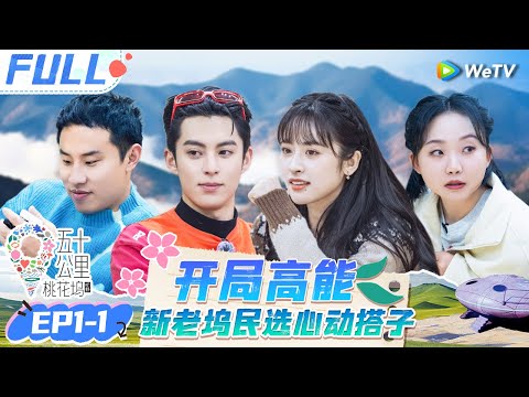【Multi Sub】第1期-上：沈月的“心动男嘉宾”是徐志胜？棣棣小辣重现《封神》名场面！|《 五十公里桃花坞 第4季》Wonderland S4 EP1-1 FULL