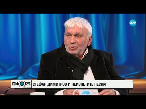 Стефан Димитров преди концерта „Неизпетите песни”
