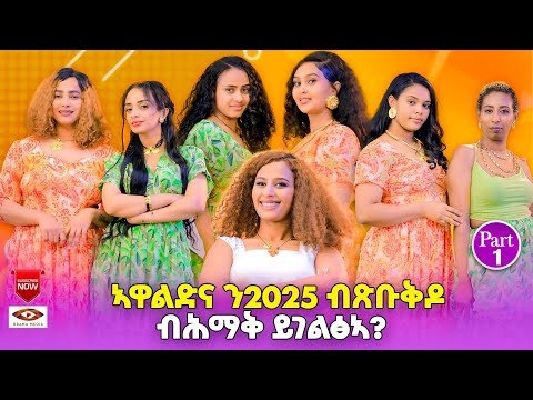 New Eritrean Show 2025 Part One Erab Show Hermela Haile with Orama Media #eritrean show
