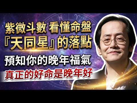 倪海廈：真正的好命是晚年好！倪師：看懂命盤「天同星」的落點，提前預知你的晚年福氣！坐對宮位，後半生想窮都難！ #倪海廈 #天紀 #紫微斗數 #天同星 #晚年 #好命 #富貴 #算命 #人生智慧 #福祿