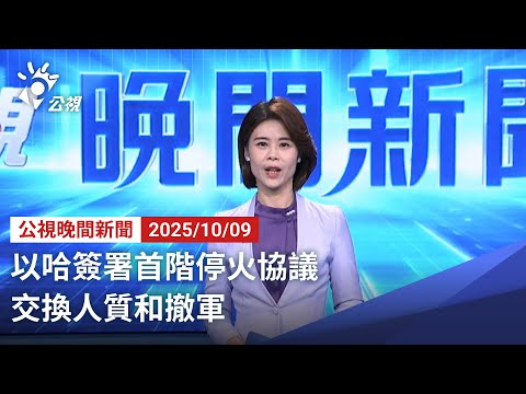 20251009 公視晚間新聞 完整版｜以哈簽署首階停火協議 交換人質和撤軍