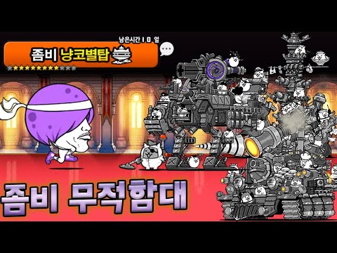 좀비 대항 무적함대 준비했다 !! :: 냥코대전쟁