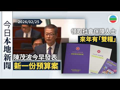 今日新聞重點：陳茂波今早發表新一份《財政預算案》｜領取社會保障人士來年有「雙糧」、透過發債籌集資金支持北都等項目｜香港新聞｜無綫新聞｜TVB News｜2026/02/25