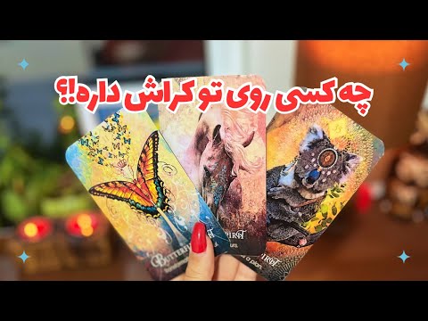 🦄چه کسی روی تو کراش داره!؟🦄عاشق پنهان تو کیه؟ عشق جدید شکل میگیره؟