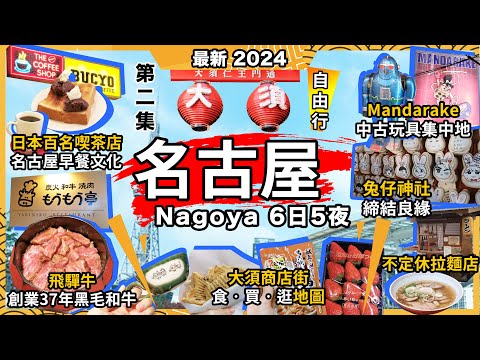 2024最新日本名古屋🔥大須商店街攻略🔥必買必食必買行🔥25元士多啤梨🔥宇治金時鯛魚燒❗37年老店🔥飛驒牛定食❗Bucyo Coffee🔥小倉紅豆吐司早餐🔥喫茶百名店❗不定休拉麵店初體驗❗愛知縣第2集