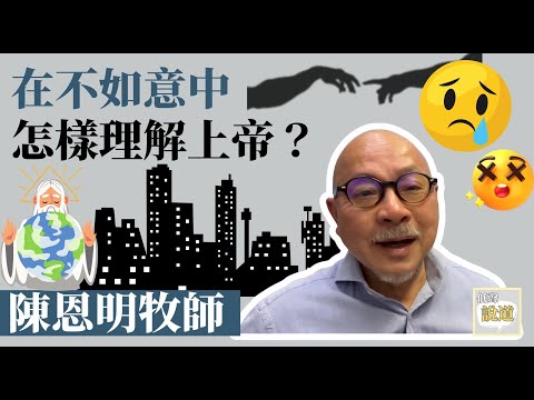 在不如意中怎樣理解上帝？美善的主為何容讓苦難出現？（陳恩明牧師）