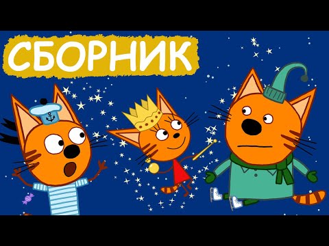 Три Кота | Сборник милых серий | Мультфильмы для детей😃