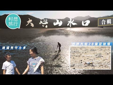 大嶼山水口十代原居民心痛掘蜆地被摧殘 丈夫離逝遺孀湊9歲兒自學招牌菜死守士多 沙坪大如28個足球場 生態系學生數蟹數足一年 #大嶼山水口 #社區 人物─果籽 香港 Apple Daily