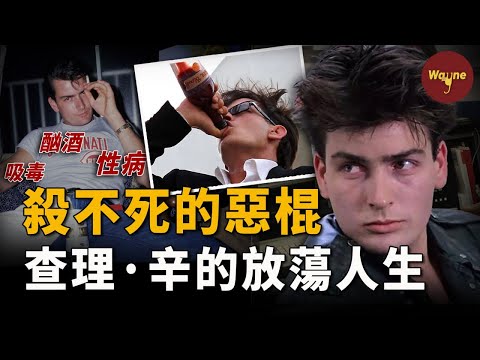 好萊塢最狂演員！酗酒嗑藥家暴無惡不沾，人送外號「難殺哥」；5000性伴+艾滋醜聞...為何他至今沒被封殺？| 查理·辛 | Charlie Sheen | Wayne調查