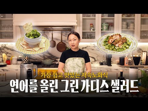 맛있는데 건강까지! 언제든 꺼내먹기 좋은 저속노화식 공개할게요. (feat. 그린 가디스 샐러드, 연어 스테이크)
