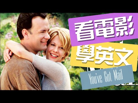 在超市排隊結帳英文怎麼說？看《電子情書》學爆笑情境英文！#看電影學英文 #生活英語 #超市英文