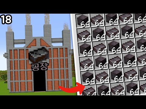 18) 한국 최초 네더라이트 공장 만들기