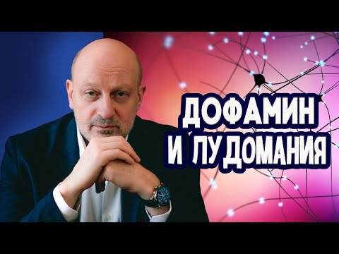 Дофамин и лудомания. Д-р Магалиф и Сергей Романюк.