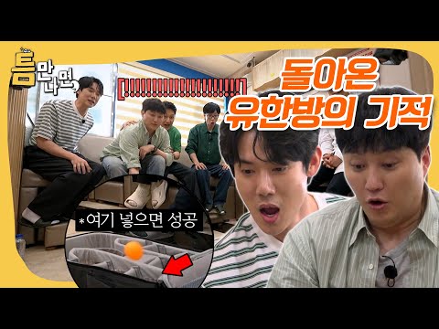 돌아온 유한방과 수유리의 아들 김대명 슬기로운 하드캐리 생활🎊 #틈만나면