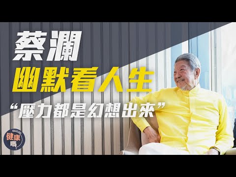 蔡瀾專訪（上）｜8人團隊照顧生活：有錢不花與窮人無異 賺錢叻因凡事精益求精｜學習倪匡之智 不想太多即無憂｜健康嗎@HealthCodeHK 【醫檔案】
