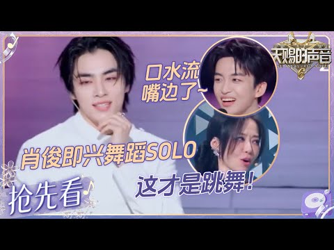 【EP4抢先看🔥】黄子弘凡在演我吧！看肖俊即兴舞蹈solo看到流口水？这极度舒展又丝滑的动作 不愧是爱豆啊！ #天赐的声音6 EP4 20250509
