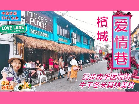 槟城最浪漫老街？老槟城人的拍拖胜地 ？南华医院街的由来？牛干冬米其林美食／伍秀泽海南鸡饭／莫定标娘惹糕／花小屋咖啡馆／Penang Lovelane & Muntri Street