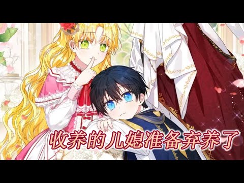 更新啦🔔🔔《被领回家当儿媳》第1-51话 穿书成恶毒女配，发现男主一家世世代代的诅咒只有她能缓解，她将男主养在身边，却不想直接养成了小丈夫#漫画 #漫画解说 #元气动画