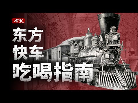 世界上最豪华的火车上，吃的有多美味？